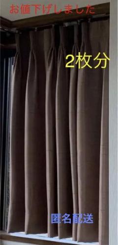 ★新生活に★ 遮光オーダーカーテン　ブラウン　一窓(2枚掛け)