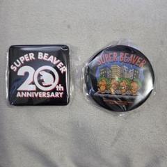SUPER BEAVER 20th Anniversary ガチャ　缶バッジ新品