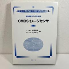 CMOSイメージセンサ (映像情報メディア基幹技術シリーズ 9)