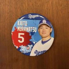 村松開人 選手・どらポジ応援缶バッジくじ - メルカリ