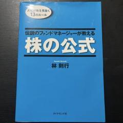 伝説のファンドマネージャーが教える株の公式 : 大化け株を見抜く13のルール 伝説のファンドマネージャーが教える株の公式 大化け株を見抜く