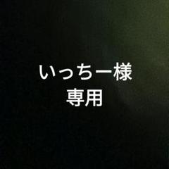 いっちー様専用のサムネイル