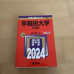 2025年最新】早稲田赤本の人気アイテム - メルカリ