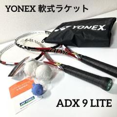 YONEX ヨネックス　軟式テニスラケット2本　ADX9LITE 2025年最新】yonex adx9liteの人気アイテム - メルカリ