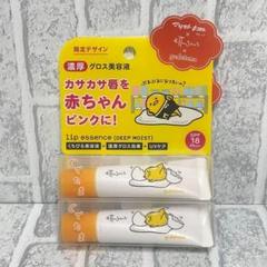 エテュセ リップエッセンス(ディープモイスト)ぐでたま 3本 限定デザイン/ぐでたま〉エテュセ リップエッセンス 10g×2