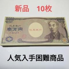 おもちゃのお金 おもちゃのお札 一万円札 偽札 10枚 7. 23D