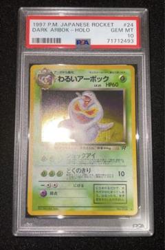 キョウのアーボ 旧裏 psa10 ポケモンカード まとめ買い歓迎】② キョウのアーボ ポケモンカード ポケカ 旧裏