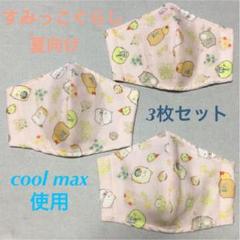 ハンドメイド インナーマスク クールマックス すみっこ 夏向け ダブルガーゼ