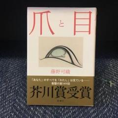 爪と目