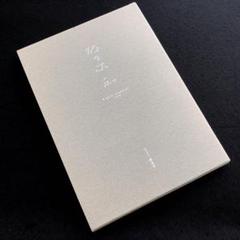 佐々木和 画集「佐々木和 谷戸 春夏秋冬」1996年 鉄斎堂
