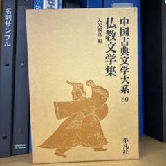 平凡社中国古典文学大系 55～60　近世編 6巻セット　分売可 中国古典文学大系 全60冊揃＋中国古典文学への招待 計61冊