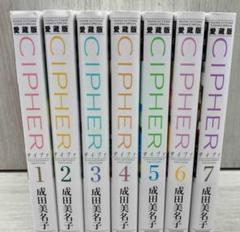 愛蔵版 CIPHER 【電子限定カラー完全収録版】 7 (花とゆめ