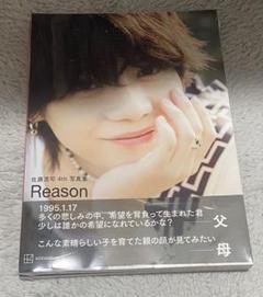 佐藤流司4th写真集 Reason