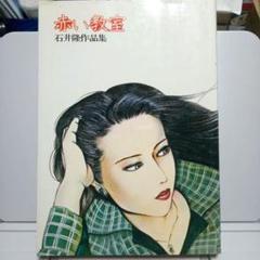 石井隆　劇画　7冊セット 石井隆作品集 パイソン357 1981年 初版 立風書房刊 | トムズボックス
