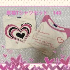 キッズ　長袖　Tシャツ　140 2枚セット