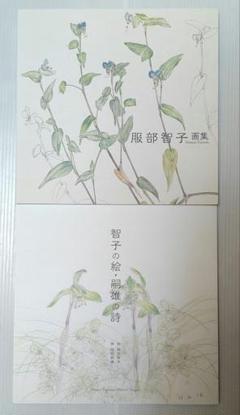 服部智子画集　&　智子の絵・嗣雄の詩　2点セット