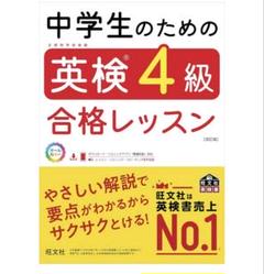 中学生のための英検4級合格レッスン　改訂版　旺文社