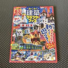 マイクラ わくわく建築グランタブック