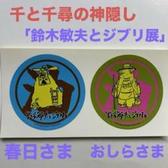 Amazon.co.jp: 鈴木敏夫とジブリ展 ステッカー : 文房具