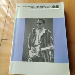 2025年最新】吉田拓郎 楽譜の人気アイテム - メルカリ