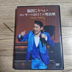2025年最新】福田こうへい dvdの人気アイテム - メルカリ
