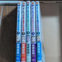 ゲーセン少女と異文化交流　1-5セット （ドラゴンコミックスエイジ）