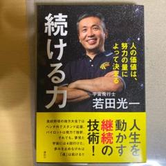 続ける力 人の価値は、努力の量によって決まる