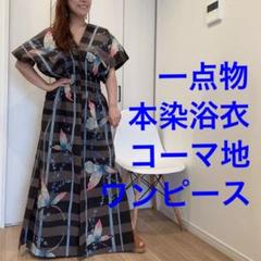 一点物　浴衣　リメイク　コーマ地　ワンピース ハンドメイド　ロング　ブラウン 一点物浴衣リメイクコーマ地ワンピース ハンドメイドロングブラウン
