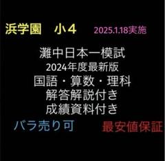 浜学園 小4 2024年度最新版 灘中日本一模試 国語算数理科 2025.1