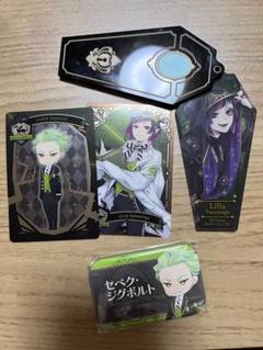 ツイステッドワンダーランド リリア セベク グッズセット