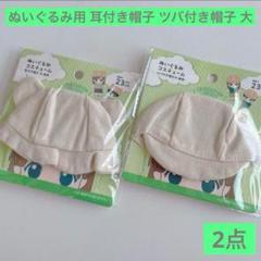 新商品 ぬいぐるみ用 耳付き帽子 ツバ付き帽子 大 帆布 セリア コスチュームのサムネイル