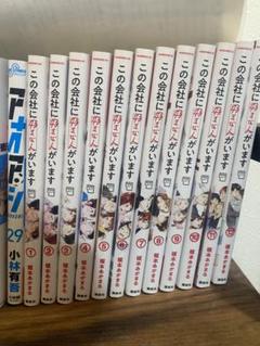 この会社に好きな人がいます1〜12巻セット