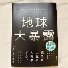 地球大暴露 : 見えない世界の秘密を解いてすべてを手に入れる