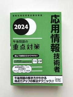 2024 応用情報技術者 午後問題の重点対策