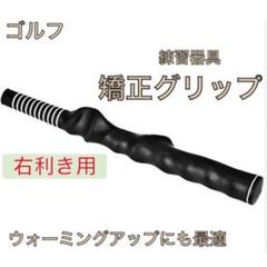 矯正グリップ ゴルフ練習用 スイング矯正 グリップトレーナー グリップ矯正 黒
