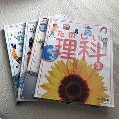 たのしい理科　　大日本図書 教科書