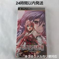 PSP 恋する乙女と守護の楯 Portable ポータブル　ソフト
