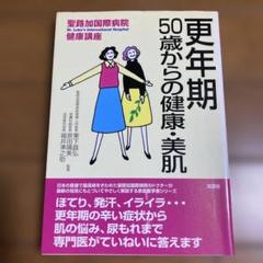 更年期 : 50歳からの健康・美肌 栗下昌弘