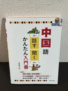 中国語話す・聞くかんたん入門書