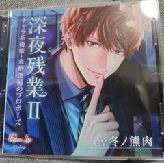 深夜残業II ～チャラ系後輩・来栖俊輔のプロポーズ～(CV：冬ノ熊