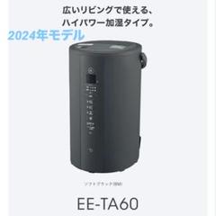 2025年最新】加湿器 象印 ee-ta60の人気アイテム - メルカリ