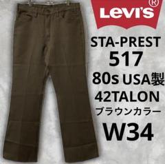 リーバイス 517 スタプレ 80s USA製 42TALON ブラウン フレア