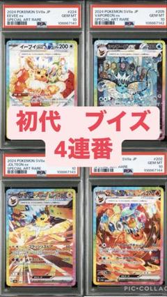 【PSA10】4連番 第1世代 ブイズ SAR テラスタルフェスex PSA10 4連番 第1世代 ブイズ SAR テラスタルフェスex - メルカリ