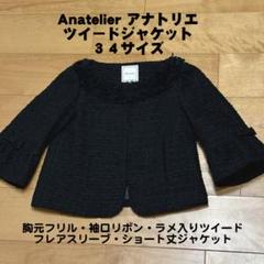 アナトリエ　ツィードジャケット　新品未使用タグ付き 2025年最新】アナトリエ ツイード ジャケットの人気アイテム