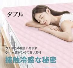 敷きパッド 接触冷感 ダブル ひんやり ベッドパッド 140*205cm 夏用