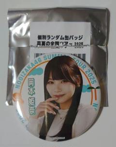 岡本姫奈 缶バッジ まとめ売り 2025年最新】岡本姫奈缶バッジの人気アイテム - メルカリ
