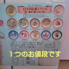 不二家 ピーターラビットミニ絵皿シリーズ 12枚セット ご覧いただき、ありがとうございます。不二家ピーターラビットの