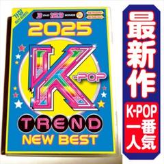 【洋楽 Mix DVD】2025 K-POP トレンドベスト 正規プレス盤