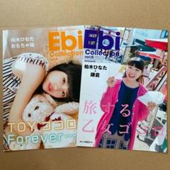 私立恵比寿中学 エビコレ 柏木ひなた vol.6,15 冊子 2冊セット