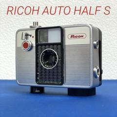 ☆リコーオートハーフS☆完動品！☆ Ricoh Auto Half S | ヨアケマエカメラ